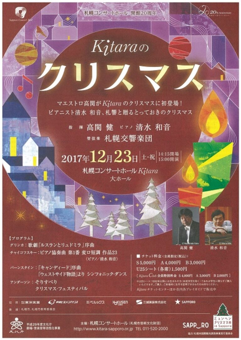 Kitaraのクリスマス CONCERT 60年記念サイト 札幌交響楽団 Sapporo Symphony Orchestra 札響